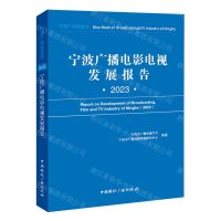 [N]宁波广播电影电视发展报告(2023)/宁波广电蓝皮书-9787507854435