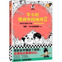 [N]半小时漫画中国地理(2)/半小时漫画文库-9787573909329