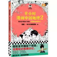 [N]半小时漫画中国地理(2)/半小时漫画文库-9787573909329