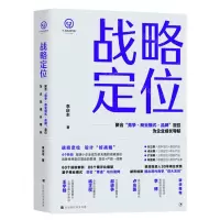 [N]战略定位--聚合竞争商业模式品牌定位为企业成长导航/T型商业模式系列-9787569950045