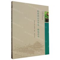 [N]黔东南山乡巨变(镇远县篇)/黔东南山乡巨变丛书-9787105170357