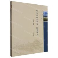 [N]黔东南山乡巨变(凯里市篇)/黔东南山乡巨变丛书-9787105170838