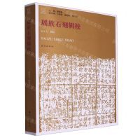 [N]瑶族石刻辑校/瑶学丛书-9787105168620