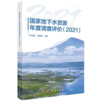 [N]国家地下水资源年度调查评价(2021)-9787030769152