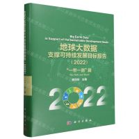 [N]地球大数据支撑可持续发展目标报告(2022一带一路篇)(精)-9787030746450