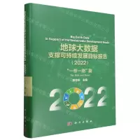 [N]地球大数据支撑可持续发展目标报告(2022一带一路篇)(精)-9787030746450