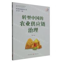 [N]转型中国的农业供应链治理/转型中国研究丛书-9787543235212