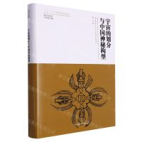 [N]宇宙的划分与中国神秘构型(精)/神话学文库-9787569536843