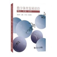 [N]数字体育发展前沿(理论实践反思)-9787576502633