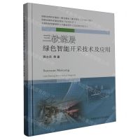 [N]三软煤层绿色智能开采技术及应用(精)-9787564653682
