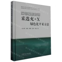 [N]深部煤炭资源采选充+X绿色化开采方法(精)-9787564646738