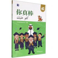 [N]你真棒(4C)(汉文阿拉伯文)-9787521348835