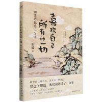 [N]喜欢自己所有的一切(胡适的包容人生课)-9787221177902