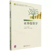 [N]证券投资学(高等院校经济管理类专业互联网+创新规划教材)-9787301342473