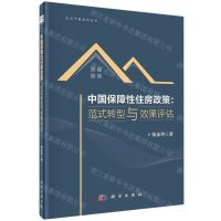 [N]中国保障性住房政策--范式转型与效果评估(精)/走向平衡系列丛书-9787030723789