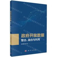 [N]政府开放数据(整合融合与利用)-9787030750099