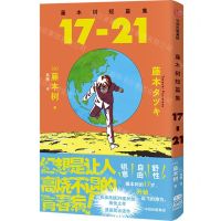 [N]藤本树短篇集(17-21)-9787521761238