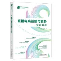 [N]直播电商基础与实务实训教程(21世纪电子商务技能培训实战规划教材)-9787301344231