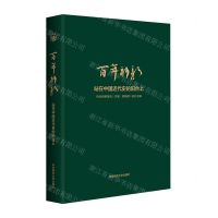 [N]百年新新(站在中国近代史的阳台上)(精)-9787576040104
