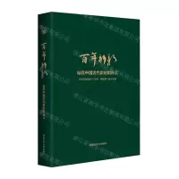 [N]百年新新(站在中国近代史的阳台上)(精)-9787576040104