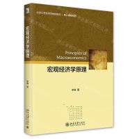 [N]宏观经济学原理/核心课程系列/北京大学经济学教材系列-9787301346518