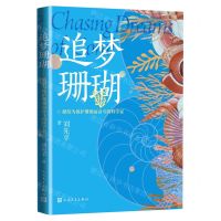 [N]追梦珊瑚(献给为保护珊瑚而奋斗的科学家)-9787020183272