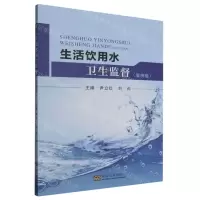 [N]生活饮用水卫生监督(案例版)-9787576609783
