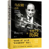 [N]一位数学家的历险(乌拉姆自传)(精)-9787544798952