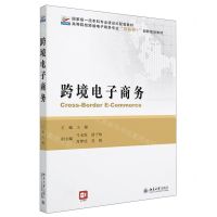 [N]跨境电子商务(高等院校跨境电子商务专业互联网+创新规划教材)-9787301343203