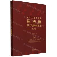 [N]中华人民共和国民法典释义与案例评注(继承编第2版)-9787521635065