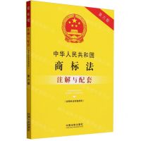 [N]中华人民共和国商标法注解与配套(含商标法实施条例第6版)-9787521636833
