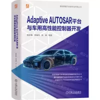 [N]Adaptive AUTOSAR平台与车用高性能控制器开发/智能网联汽车研究与开发丛书-9787111737131
