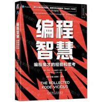 [N]编程智慧(编程鬼才的经验和思考)/程序员书库-9787111740162