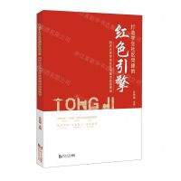 [N]打造学生社区党建的红色引擎(同济大学学生社区党建活动室建设)-9787576509281