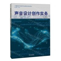 [N]声音设计创作实务(广播影视节目制作专业新形态系列教材)-9787576506655