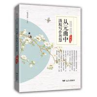 [N]从元曲中汲取写作智慧/魅力经典系列-9787555519126
