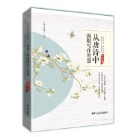 [N]从唐诗中汲取写作智慧/魅力经典系列-9787555519133