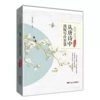 [N]从唐诗中汲取写作智慧/魅力经典系列-9787555519133