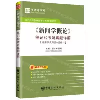 [N]新闻学概论笔记和考研真题详解(适用李良荣第8版教材)/国内外经典教材辅导系列-9787511472465