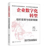 [N]企业数字化转型(组织变革与创新赋能)-9787122439512