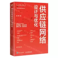 [N]供应链网络设计与优化/现代供应链管理与创新丛书-9787115621436