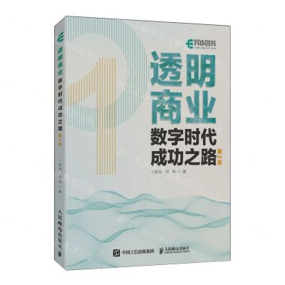 [N]透明商业(数字时代成功之路第2版)-9787115629128