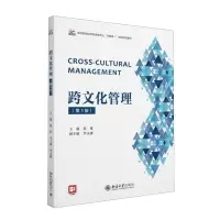 [N]跨文化管理(第3版高等院校经济管理类专业互联网+创新规划教材)-9787301332108