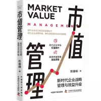 [N]市值管理(新时代企业战略管理与效益升级)-9787522129846