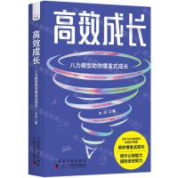 [N]高效成长(八力模型助你爆发式成长)-9787522130736