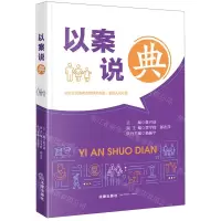 [N]以案说典-9787519784416