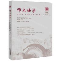 [N]师大法学(2021第2辑总第10辑)-9787519783181