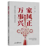 [N]家风正万事兴(新时代领导干部家风建设)-9787511576040