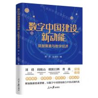 [N]数字中国建设新动能(数据要素与数字经济)-9787511579140