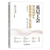 [N]基层工会劳动保护与监督检查工作实务(全新修订版全国工会工作指导用书)-9787511580061